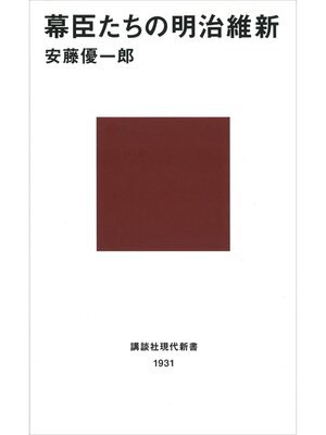 cover image of 幕臣たちの明治維新
